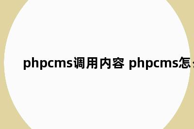 phpcms调用内容 phpcms怎么用